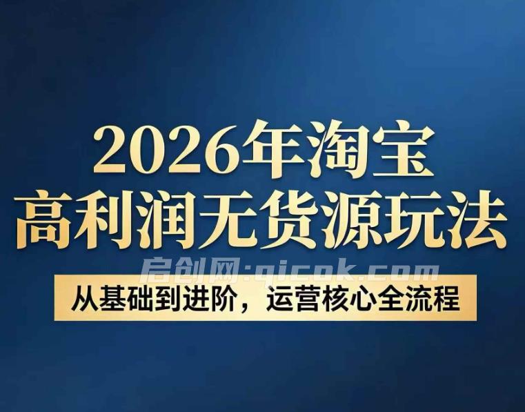电商哲哥-2026淘宝高利润无货源玩法-智点网