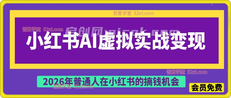 小红书AI虚拟产品实战变现营，给普通人的最短商业变现路径-智点网