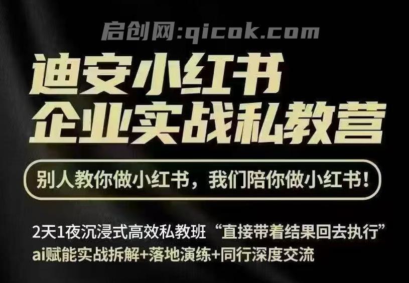 迪安小红书26年3月底线下课全套资料-智点网