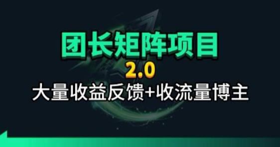 【团长合作2.0】视频矩阵项目_招发手矩阵+剪辑师，共赢项目【揭秘】-智点网