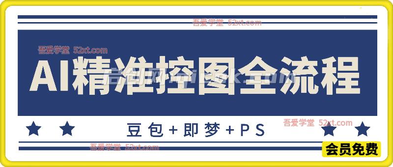 一站式 AI 精准出图教程，豆包 + 即梦 + PS 闭环，完美把控画面人物构图细节-智点网