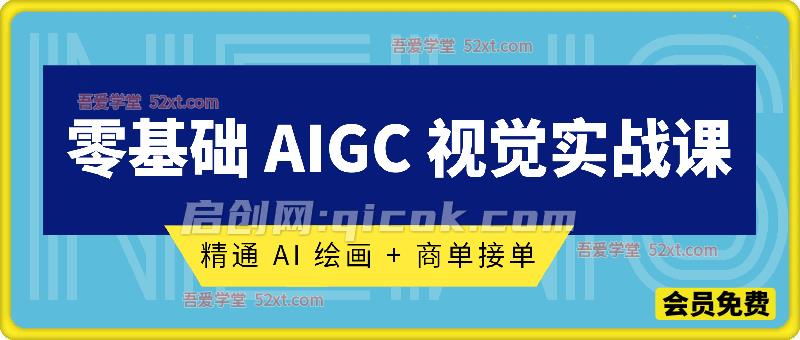 零基础 AIGC 视觉实战课，精通 AI 绘画 + 商单接单，铺就变现之路-智点网