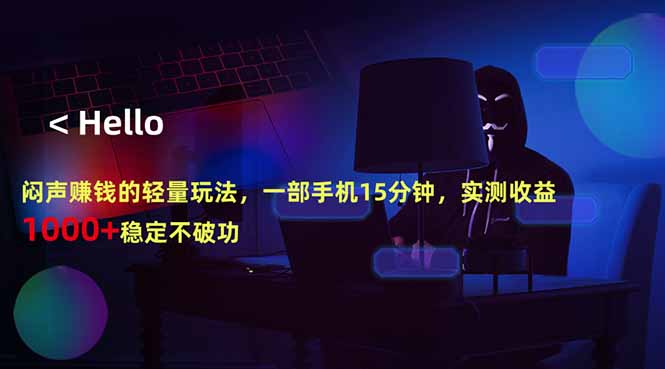 闷声赚钱的轻量玩法，一部手机15分钟，实测收益1000+稳定不破功-智点网
