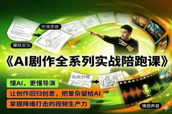 AI剧作全系列实战陪跑课，懂AI，更懂导演，让创作回归创意，把复杂留给AI，掌握降维打击的视频生产力-智点网