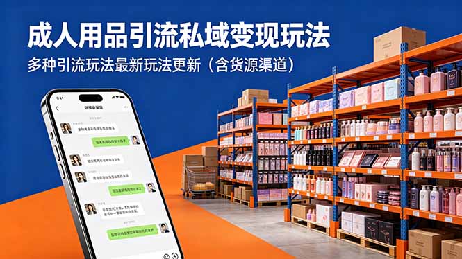 成人用品引流私域变现玩法，多种引流玩法最新玩法更新(含货源渠道-智点网