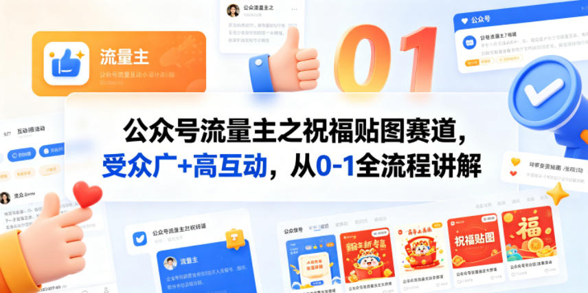 公众号流量主之祝福贴图赛道，受众广+高互动，从0-1全流程讲解-智点网