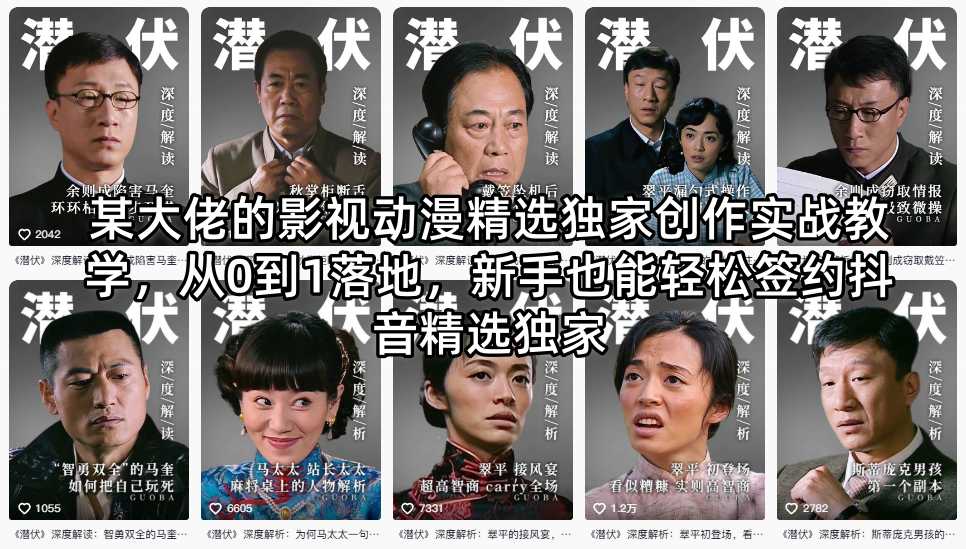 某大佬的影视动漫精选独家创作实战教学，从0到1落地，新手也能轻松签约抖音精选独家-智点网