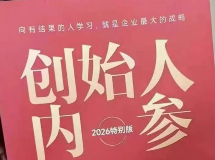 创始人内参2026特别版PDF电子版，六件事讲透，做产品、流量、转化、搭班子、带队伍、上规模-智点网