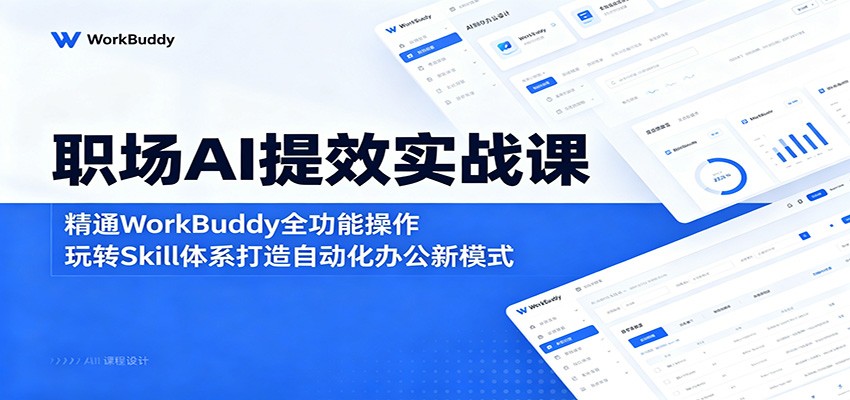 职场AI提效实战课：精通WorkBuddy全功能操作，玩转Skill体系打造自动化办公新模式-智点网