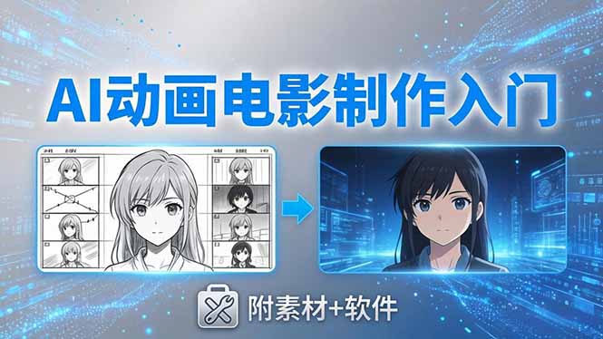 AI动画电影制作实战：豆包+即梦+Vidu+MINIMAX，从脚本到成片零基础入门(附素材+软件-智点网