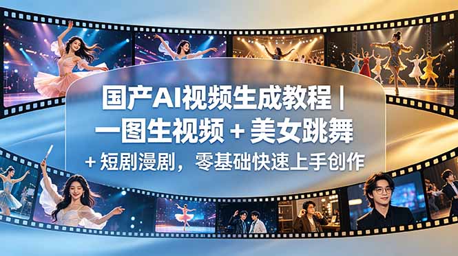 国产AI视频生成教程｜一图生视频 + 美女跳舞 + 短剧漫剧，零基础快速上手创作-智点网