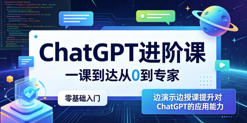 ChatGPT进阶课，一课到达从0到专家，零基础入门，边演示边授课提升对ChatGPT的应用能力-智点网