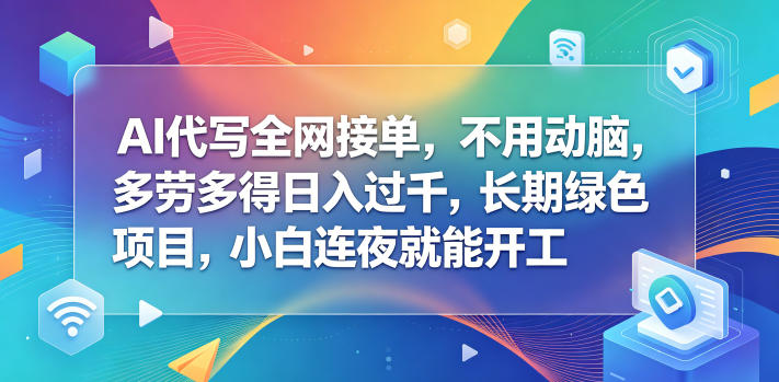 AI代写全网接单，不用动脑，多劳多得日入过千，长期绿色项目，小白连夜就能开工【揭秘】-智点网