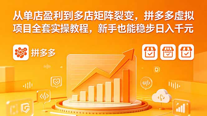 从单店盈利到多店矩阵裂变，拼多多虚拟项目全套实操教程，新手也能稳步日入千元-智点网