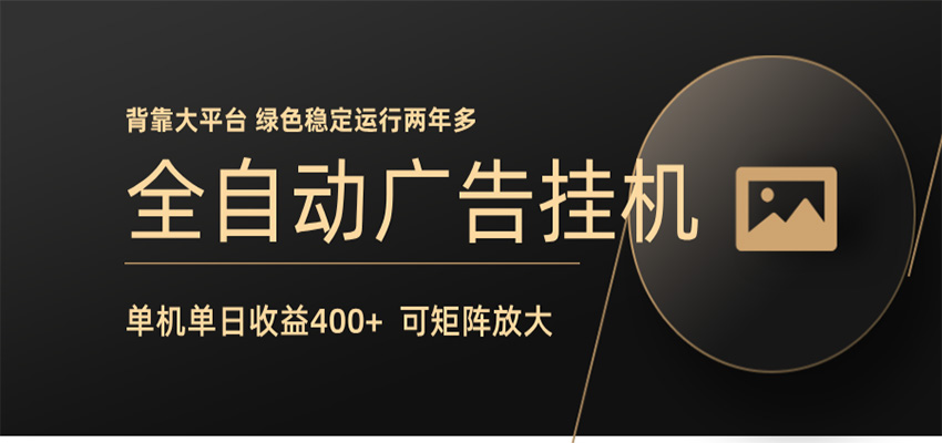 全自动广告联盟挂机 单机日收益400+ 无需人工看守 可矩阵放大 稳定输出两年多-智点网