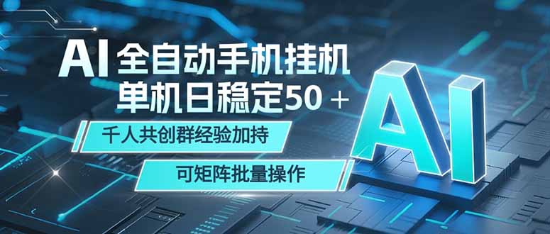 AI全自动手机打金 单机日稳定50＋  千人共创群经验加持 可矩阵批量操作-智点网