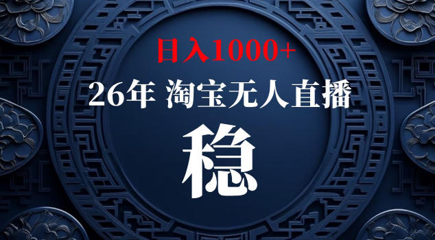 【新技术】淘宝无人直播，独家，日入2K+，无封号，可矩阵，长期稳定【揭秘】-智点网
