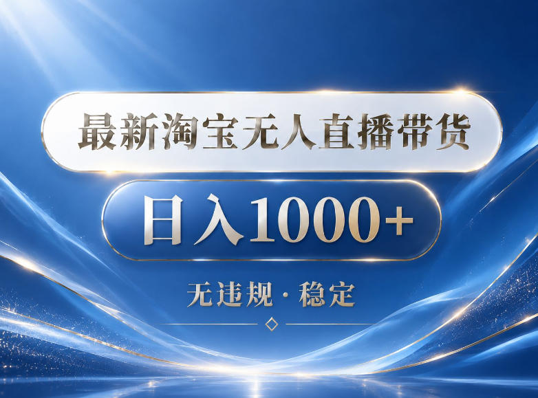 2026最新淘宝无人直播带货15.0，24小时自动直播自动出单，单设备日入1000，让你睡觉都在进账【揭秘】-智点网