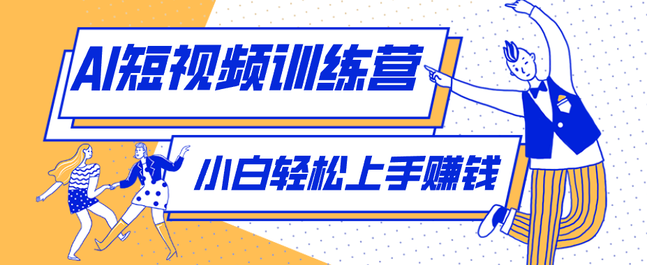 零成本用AI制作剧情反转短视频，小白轻松上手，月入千元(附详细制作步骤)-智点网