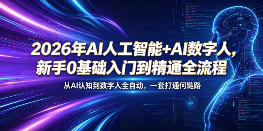 2026年AI人工智能+AI数字人，新手0基础入门到精通全流程，从AI认知到数字人全自动，一套打通全链路-智点网