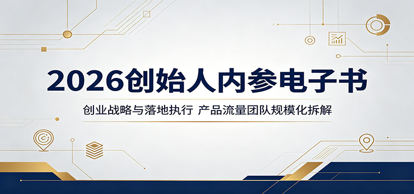 2026创始人内参电子书：创业战略与落地执行，产品流量团队规模化拆解-智点网