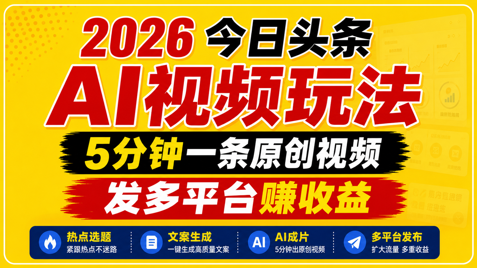 2026今日头条AI视频玩法，5分钟一条原创视频，发多平台赚收益-智点网