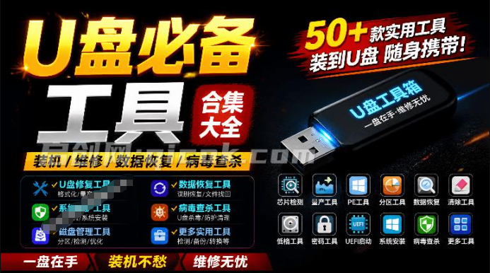 U盘维护检测工具包合集!62款实用工具合集,包括量产工具、维修U盘、加密、清理U盘等,超级实用 U盘维护检测工具包合集!62款实用工具合集,包括量产工具、维修U盘、加密、清理U盘等,超级实用