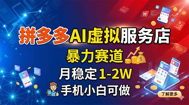 拼多多AI虚拟服务店，暴力赛道，月稳定1-2W，手机小白可做-智点网