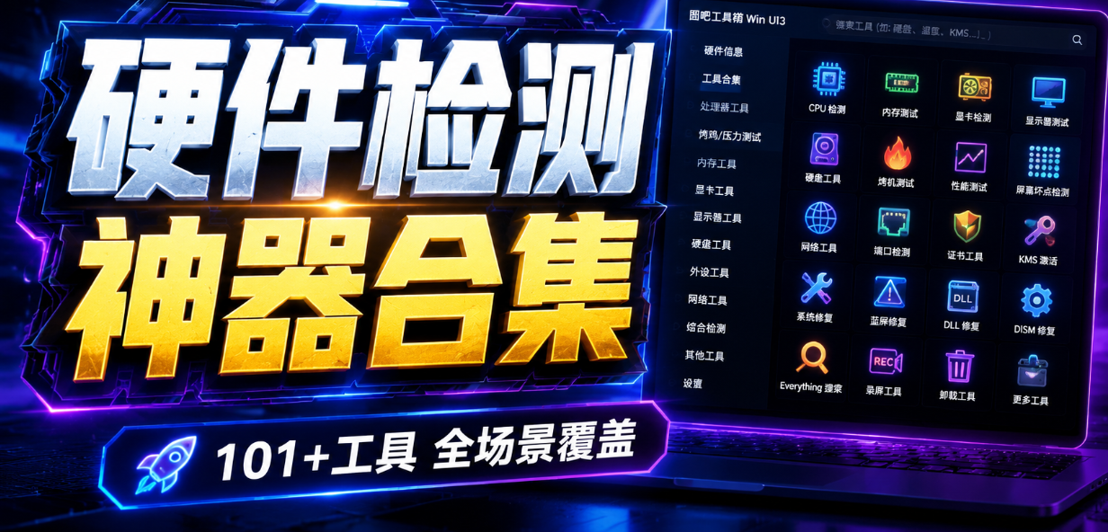 WinUI 3 重构版图吧工具箱！超101 款专业工具一键启动，全新现代界面、新增内置工具与硬件查询等功能-智点网
