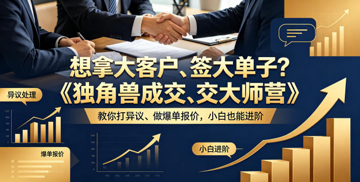 想拿大客户、签大单子？《独角兽成交大师营》教你扛异议、做爆单报价，小白也能进阶【原创双语字幕】-智点网