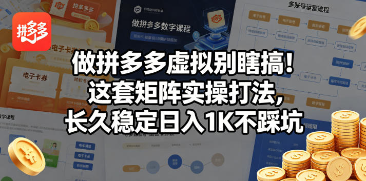 做拼多多虚拟别瞎搞！这套矩阵实操打法，长久稳定日入1K不踩坑【揭秘】-智点网