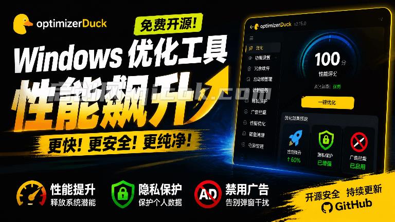 让Windows更纯净、透明、强大的优化工具!免费开源,主打性能提升、功能设置与磁盘清理 OptimizerDuck 让Windows更纯净、透明、强大的优化工具!免费开源,主打性能提升、功能设置与磁盘清理 OptimizerDuck