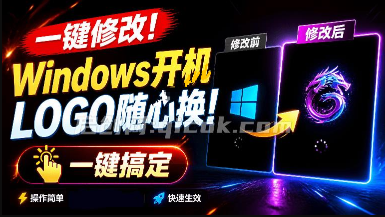 免刷Bios一键修改开机Logo工具，无脑傻瓜式一键修改！支持自定义图片，一键修改Windows开机LOGO工具-智点网