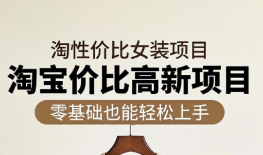 响蚁学苑·淘宝超高价女装项目-智点网