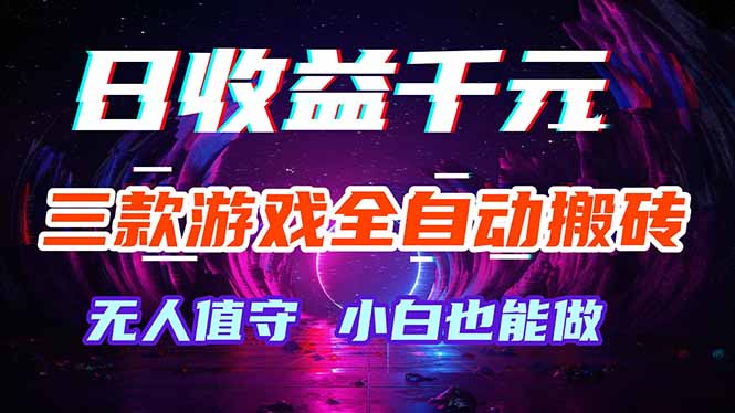 三款游戏全自动打金玩法，绿色稳定！日入1000+！-智点网