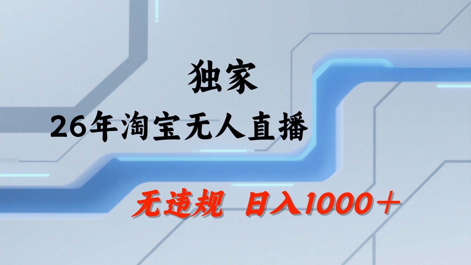 淘宝无人直播：不违规、不封号，直播35小时狂卖13万，全年都是旺季，还能批量矩阵操作-智点网