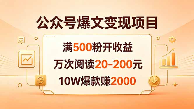 公众号爆文变现项目：满500粉开收益，万次阅读20-200元，10W爆款赚2000-智点网