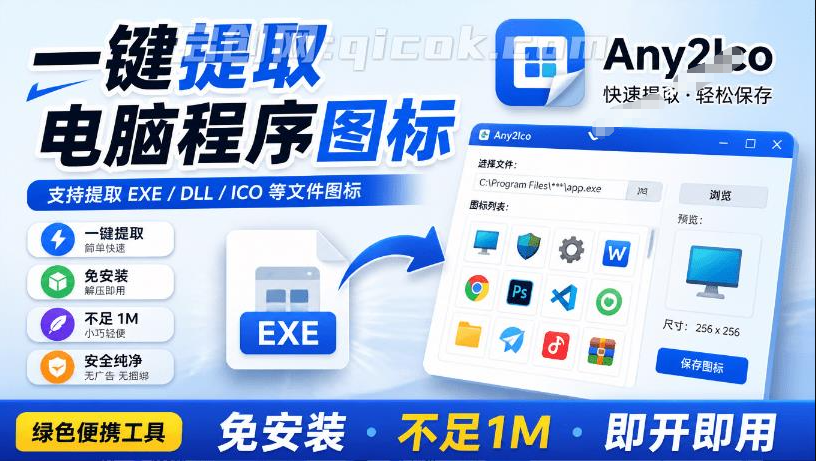 Windows宝藏应用！一键提取应用程序图标 + PNG，电脑图标抓取工具 Quick Any2Ico 汉化免安装版-智点网