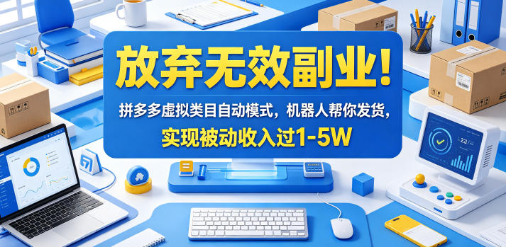 放弃无效副业！拼多多虚拟类目自动模式，机器人帮你发货，实现被动收入过1-5W【揭秘】-智点网