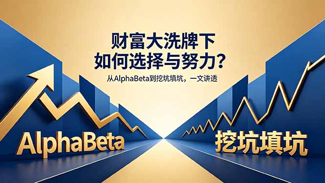 付费文章：财富大洗牌下如何选择与努力？从AlphaBeta到挖坑填坑，一文讲透-智点网