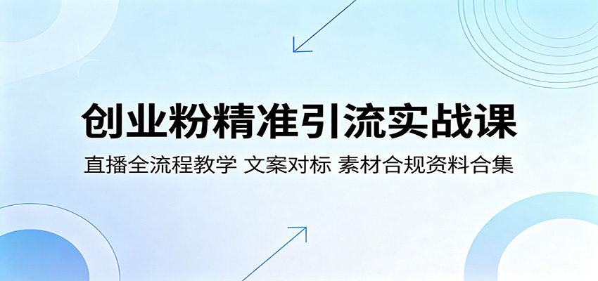 创业粉精准引流实战课：直播全流程教学，文案对标，素材合规资料合集-智点网