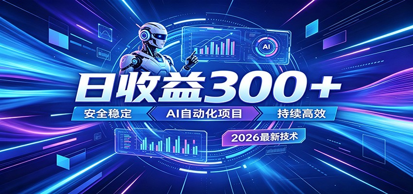 2026年最火爆的AI自动化项目，一天300+轻松转化，安全稳定无风险-智点网