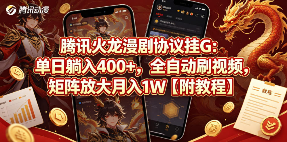 腾讯火龙漫剧协议挂G：单日躺入400+，全自动刷视频，矩阵放大月入1W【附教程】【揭秘】-智点网
