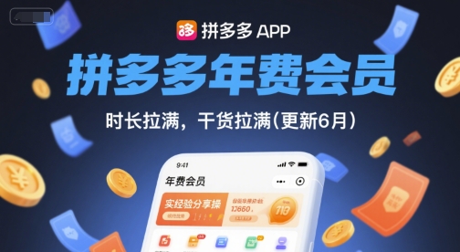 拼多多年费会员，实经验分享操，时长拉满，干货拉满(更新26年05月05日)-智点网