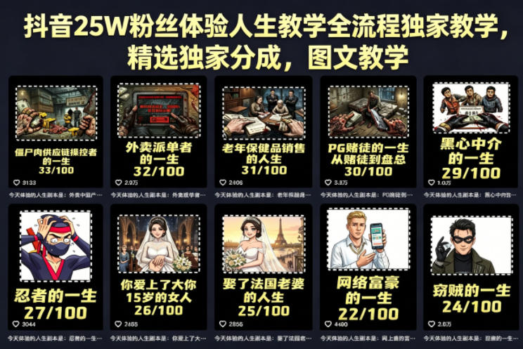 抖音25W粉丝体验人生教学全流程独家教学，精选独家分成，图文教学-智点网