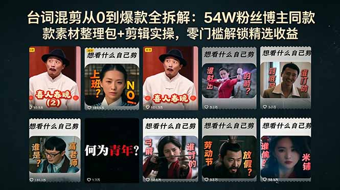 台词混剪从0到爆款全拆解：54W粉丝博主同款素材整理包+剪辑实操，零门槛解锁精选收益-智点网
