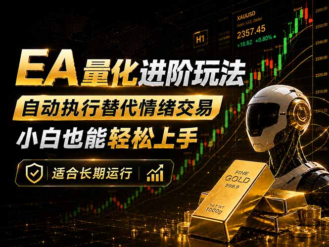 EA量化新玩法：自动执行+规则交易，小白也能轻松入门，长期稳定运行可放大收益-智点网
