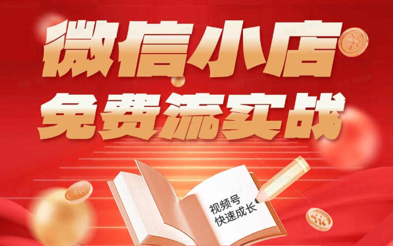 微信小店免费流实战，有货源无货源双模式，从开店到爆单全实操课，小白也能月入1W+-智点网
