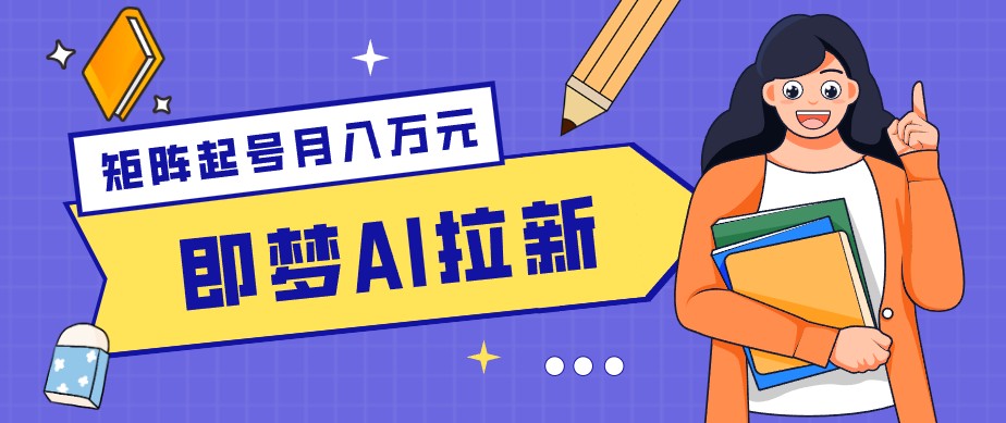 零成本副业新风口！即梦AI拉新玩法，每天5分钟，新手也能轻松赚零花钱-智点网