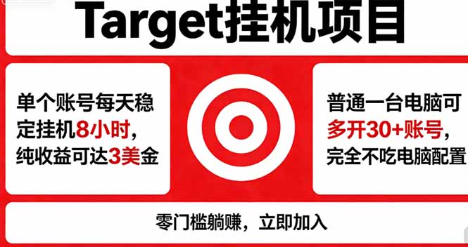 海外平台Target，正规运营商合作、技术兜底长期稳定、防风控、任务不断档、收益透明、灵活提…-智点网